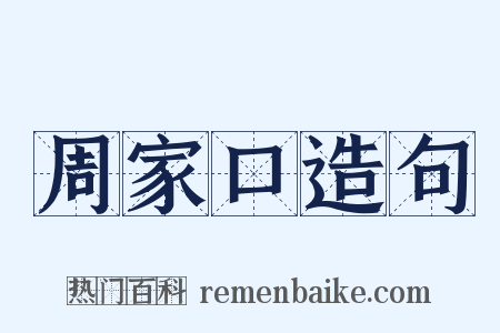周家口造句是什么意思的图片